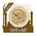 Logo of تلاوات خاشعة تهز القلوب بدون ن android Application 